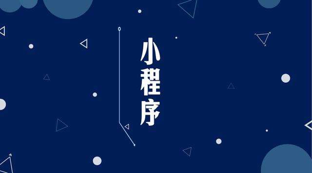 海口微信小程序开发公司分析企业如何发挥小程序的作用